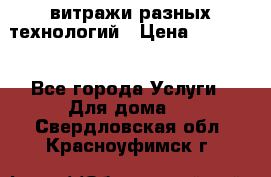 витражи разных технологий › Цена ­ 23 000 - Все города Услуги » Для дома   . Свердловская обл.,Красноуфимск г.